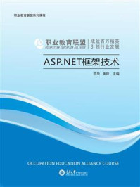 《ASP.NET框架技术》-焦锋