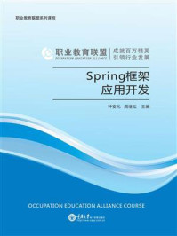 《Spring框架应用开发》-唐天国