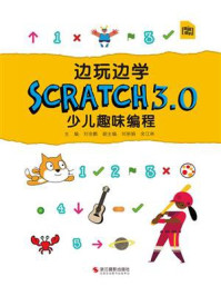 《边玩边学Scratch3.0少儿趣味编程》-刘金鹏