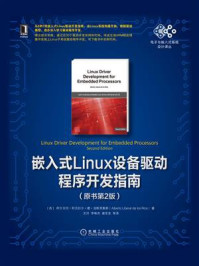 《嵌入式Linux设备驱动程序开发指南（原书第2版）》-阿尔贝托·利贝拉尔·德·洛斯里