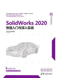 《SolidWorks 2020快速入门与深入实战》-邵为龙