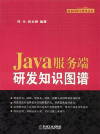 《Java服务端研发知识图谱》-何为