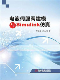 《电液伺服阀建模与Simulink仿真》-李跃松