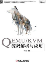 《QEMU.KVM源码解析与应用》-李强