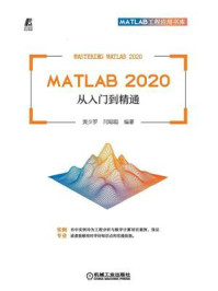 《MATLAB 2020 从入门到精通》-黄少罗