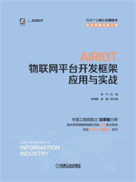 《AIRIOT物联网平台开发框架应用与实战》-袁宁