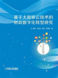 《基于大智移云技术的财政数字化转型研究》-彭程