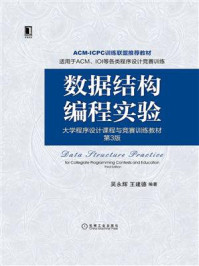 《数据结构编程实验（第3版）》-吴永辉
