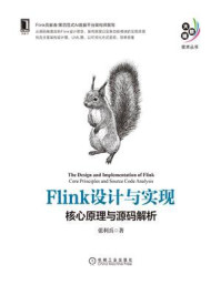 《Flink设计与实现：核心原理与源码解析》-张利兵