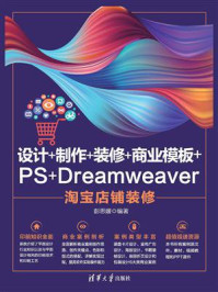 《设计+制作+装修+商业模板+PS+Dreamweaver淘宝店铺装修》-彭思媛