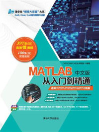 《MATLAB中文版从入门到精通》-CAD.CAM.CAE技术联盟