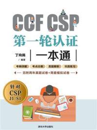 《CCF CSP第一轮认证一本通》-丁向民