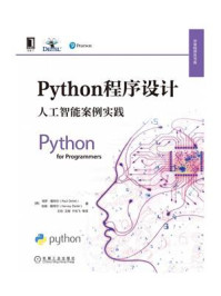 《Python程序设计：人工智能案例实践》-保罗·戴特尔