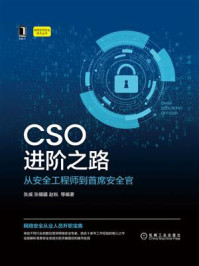 《CSO进阶之路：从安全工程师到首席安全官》-张威