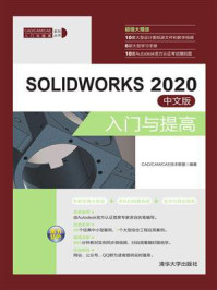 《SOLIDWORKS 2020中文版入门与提高》-CAD，CAM，CAE技术联盟