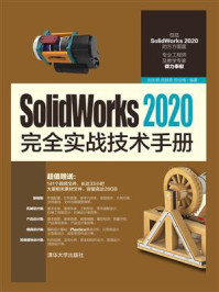 《SolidWorks 2020完全实战技术手册》-刘志明