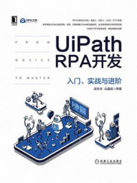《UiPath RPA开发：入门、实战与进阶》-白晶茹