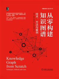 《从零构建知识图谱：技术、方法与案例》-邵浩