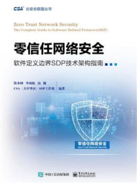 《零信任网络安全：软件定义边界SDP技术架构指南》-陈本峰