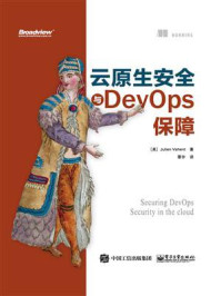 《云原生安全与DevOps保障》-朱利安·威汉特