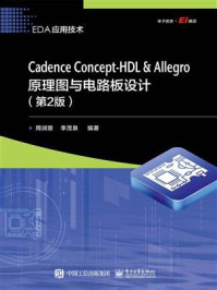 《Cadence  Concept-HDL ＆ Allegro原理图与电路板设计（第2版）》-周润景