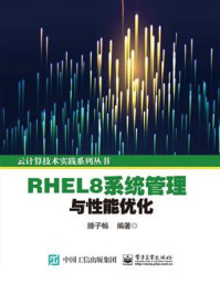 《RHEL8系统管理与性能优化》-滕子畅