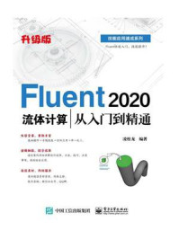 《Fluent 2020流体计算从入门到精通（升级版）》-凌桂龙