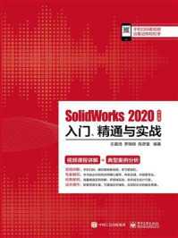 《SolidWorks 2020中文版入门、精通与实战》-海天印象
