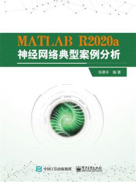 《MATLAB R2020a神经网络典型案例分析》-张德丰