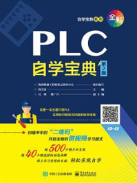 《PLC自学宝典（第2版）》-数码维修工程师鉴定指导中心