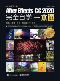 《中文版After Effects CC 2020完全自学一本通》-李晓斌