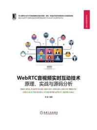 《WebRTC音视频实时互动技术：原理、实战与源码分析》-李超