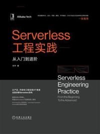 《Serverless工程实践：从入门到进阶》-刘宇