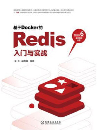 《基于Docker的Redis入门与实战》-金华