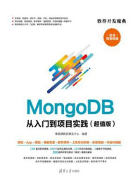 《MongoDB从入门到项目实践（超值版）》-聚慕课教育研发中心