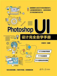 《Photoshop UI设计完全自学手册》-任桂玲