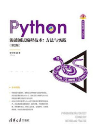 《Python渗透测试编程技术：方法与实践（第2版）》-李华锋