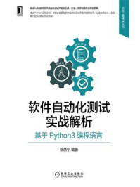 《软件自动化测试实战解析：基于Python3编程语言》-徐西宁