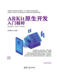 《ARKit原生开发入门精粹：RealityKit + Swift + SwiftUI》-汪祥春