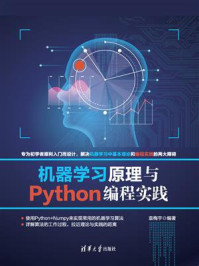 《机器学习原理与Python编程实践》-袁梅宇