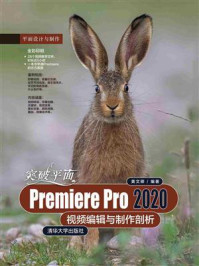 《突破平面Premiere Pro 2020视频编辑与制作剖析》-黄文卿