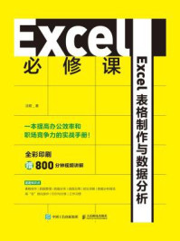 《Excel必修课：Excel表格制作与数据分析》-沈君