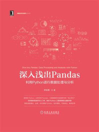 《深入浅出Pandas：利用Python进行数据处理与分析》-李庆辉