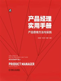 《产品经理实用手册——产品思维方法与实践》-谢星星