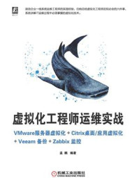 《虚拟化工程师运维实战 VMware服务器虚拟化+Citrix桌面.应用虚拟化+Veeam备份+Zabbix监控》-孟鹏