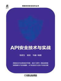 《API安全技术与实战》-钱君生
