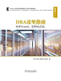 《DBA攻坚指南：左手Oracle，右手MySQL》-叶桦