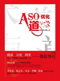 《ASO优化道与术》-ASO100研究院