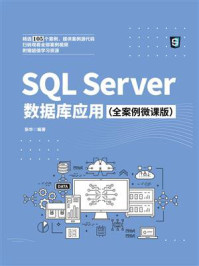 《SQL Server数据库应用（全案例微课版）》-张华