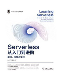 《Serverless从入门到进阶：架构、原理与实践》-方坤丁